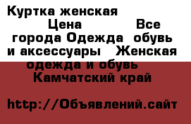 Куртка женская lobe republic  › Цена ­ 1 000 - Все города Одежда, обувь и аксессуары » Женская одежда и обувь   . Камчатский край